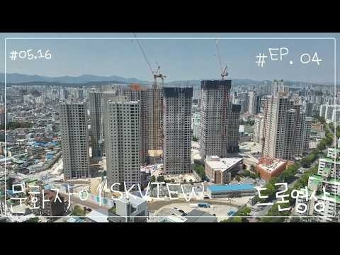 문화자이 SKVIEW 드론영상_5.16