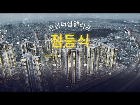 둔산더샵엘리프 점등식_25.1.8