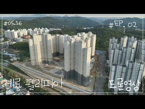 계룡 펠리피아 드론영상_5.18