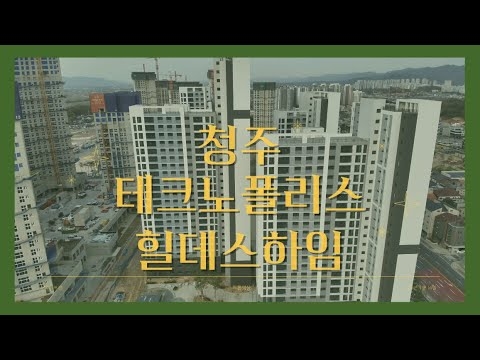 ✈️청주 테크노폴리스 힐데스하임 드론영상_ 4.16