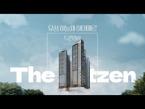 [(주)아트젠] ✈️유성 하늘채 하이에르 드론영상_2.13