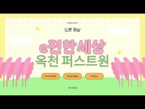 e편한세상 옥천 퍼스트원_04.07