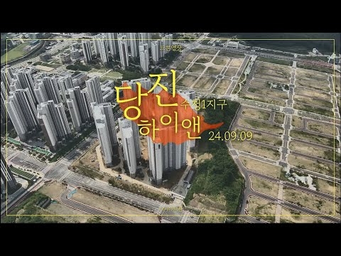 당진 수청1지구 하이앤 드론영상_09.09