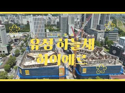 유성 하늘채 하이에르 드론영상_5.16