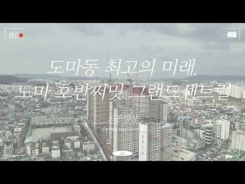 도마호반써밋 그랜드센트럴_24.02.26