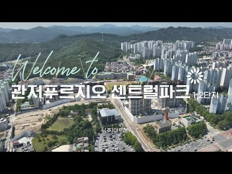 ✈️관저푸르지오 센트럴파크 드론영상