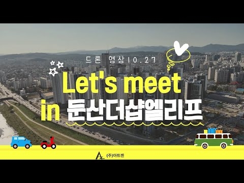 둔산더샵엘리프 드론영상_10.27