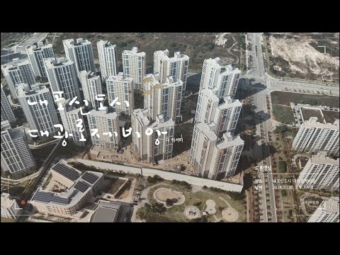 내포신도시 대광로제비앙 드론영상_10.30