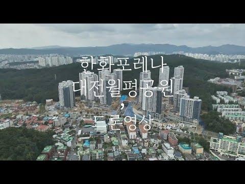 [(주)아트젠] ✈️한화포레나 대전월평공원 드론영상 _9.29