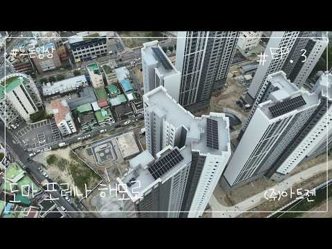 [드론영상] 도마포레나해모로 드론영상_9.5