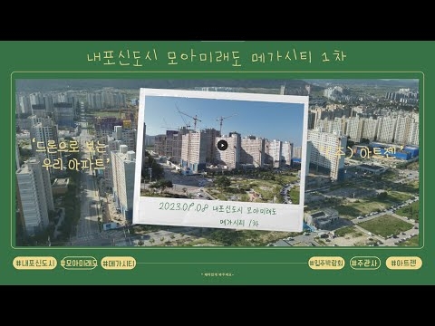내포신도시 모아미래도 메가시티 1차 항공 영상_23.09.08