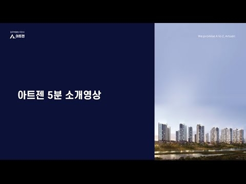 (주)아트젠  회사소개_5분영상