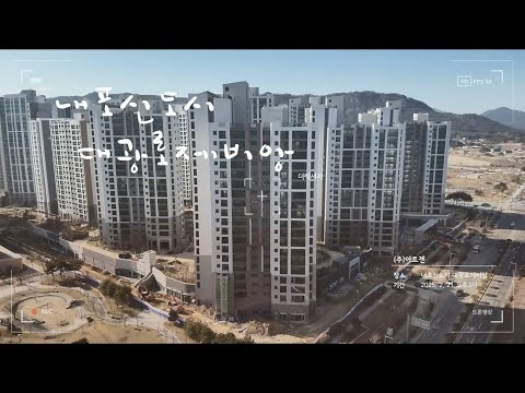 ✈️내포신도시 대광로제비앙 드론영상_2.21