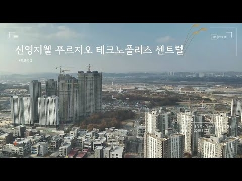 신영지웰 푸르지오 테크노폴리스 센트럴 드론영상_11.22