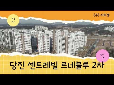 당진 센트레빌 르네블루 2차 드론영상_24.01.16기준