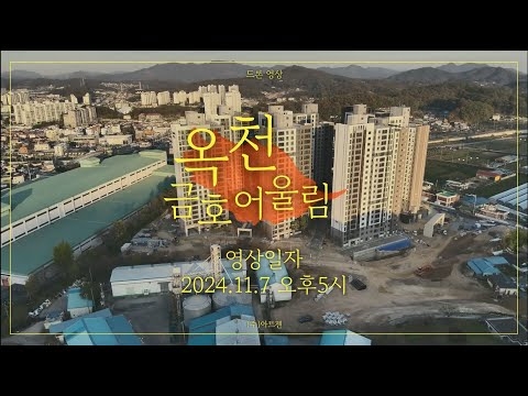 옥천 금호어울림 드론영상_11.7