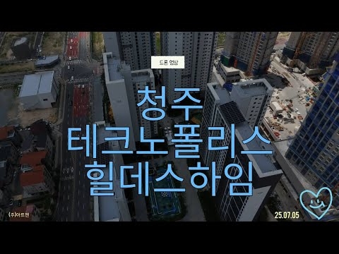 [(주)아트젠] ✈️청주 테크노폴리스 힐데스하임 사전점검 드론영상