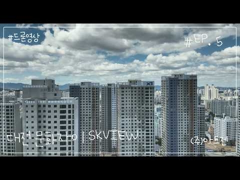 문화자이 SKVIEW 드론영상_9.5