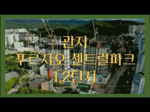 ✈️관저 푸르지오 센트럴파크 1,2단지 드론영상