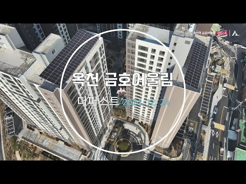 옥천 금호어울림 더퍼스트 홍보영상_12.24