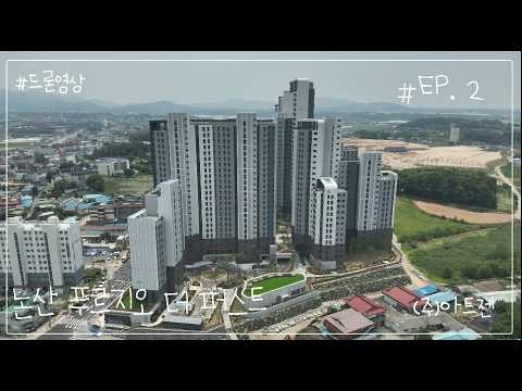 논산 푸르지오 더 퍼스트 드론영상_06.29
