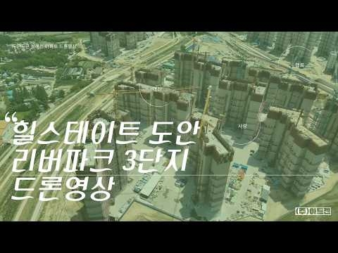 힐스테이트 도안 리버파크 3단지 드론영상_5.16