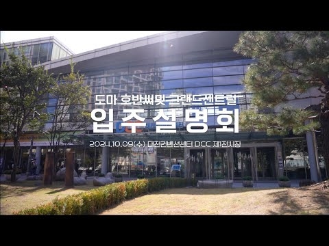 (주)아트젠 입주설명회 영상(도마호반써밋)