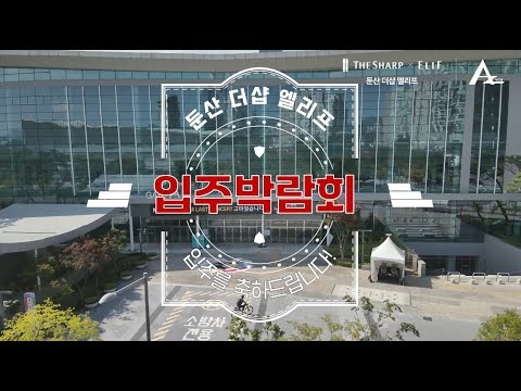 ❣둔산더샵엘리프 입주박람회 초대영상❣