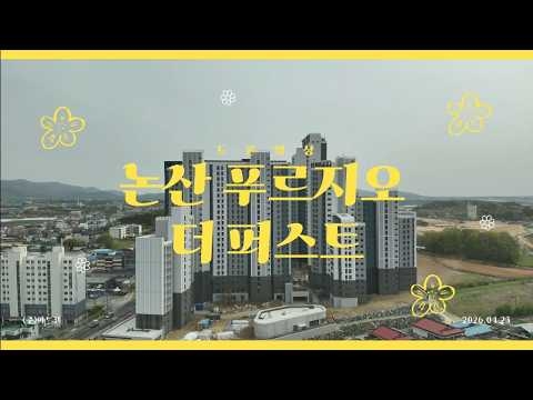 논산푸르지오더퍼스트 드론영상_4.23