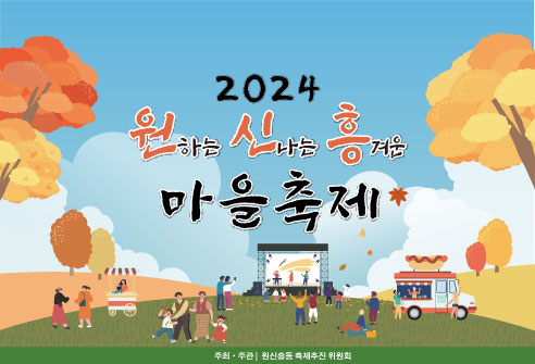 2024 원하는 신나는 흥겨운 마을축제