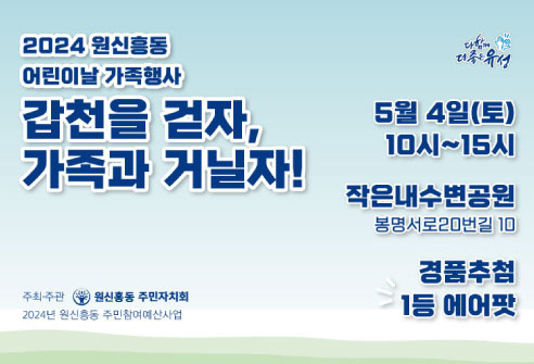 어린이날 가족행사 갑천을 걷자,가족과 거닐자!