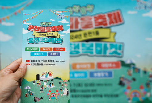 2024년 온천1동, '들썩들썩 온천마을 축제' '온천행복마켓'
