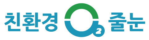 줄눈 - 친환경O2줄눈