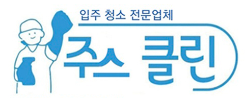 청소 - 주스클린