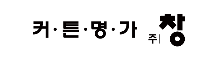 커튼 - 커튼명가창