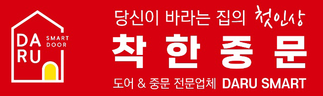 중문 - 착한중문 다루스마트도어