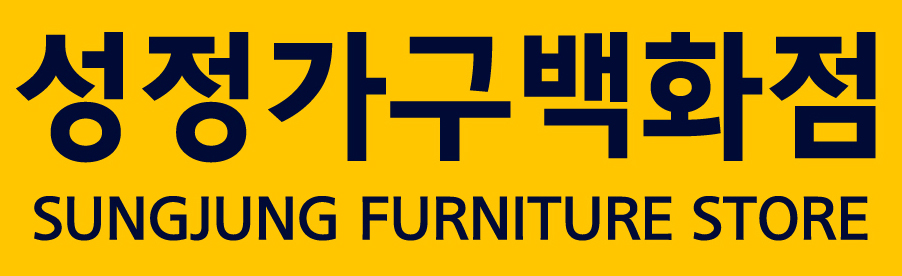 가구 - 성정가구백화점
